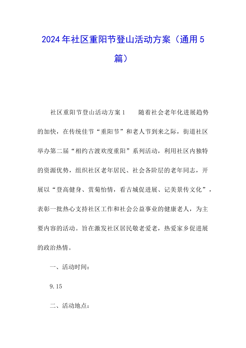 2024年社区重阳节登山活动方案_第1页