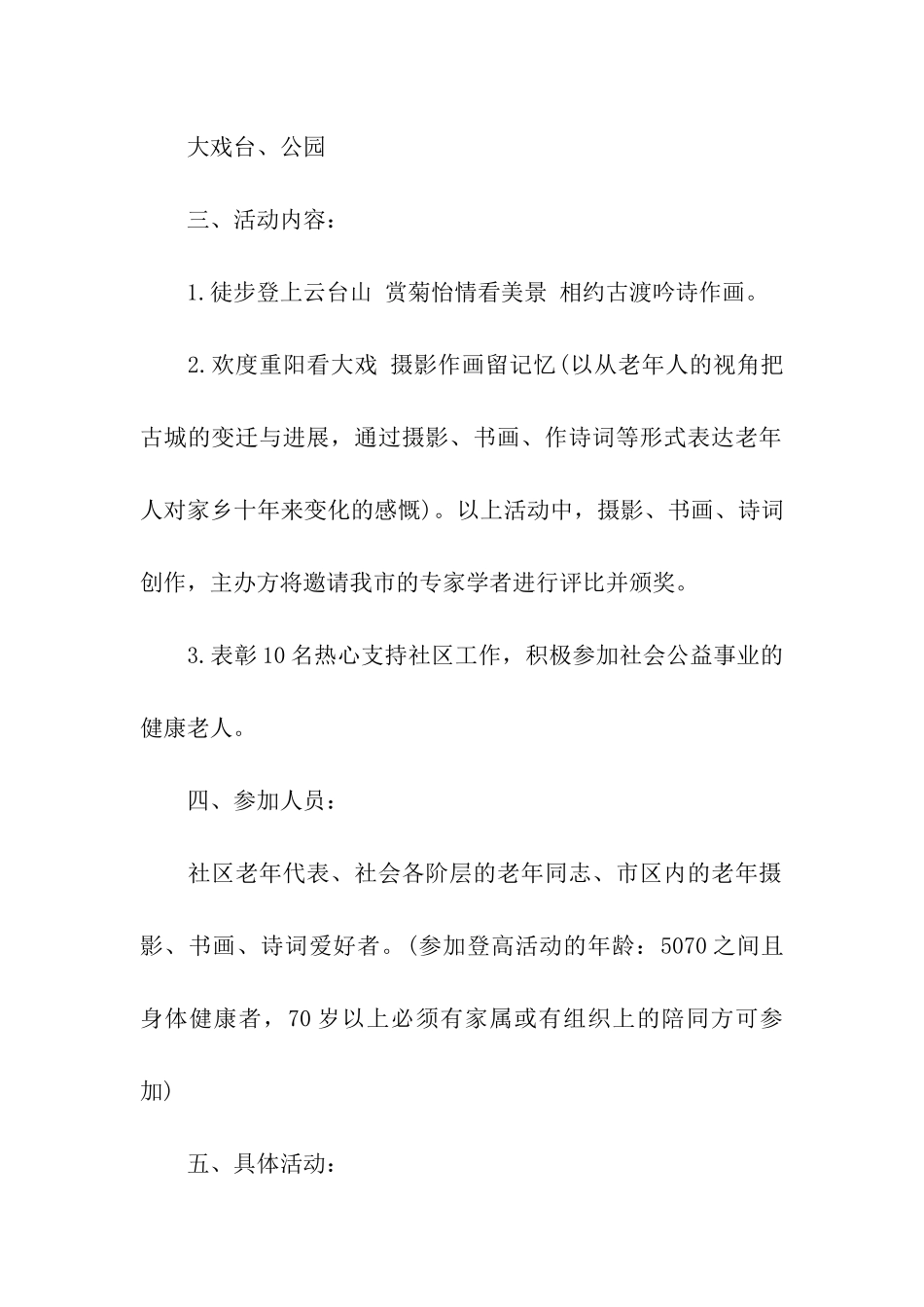 2024年社区重阳节登山活动方案_第2页