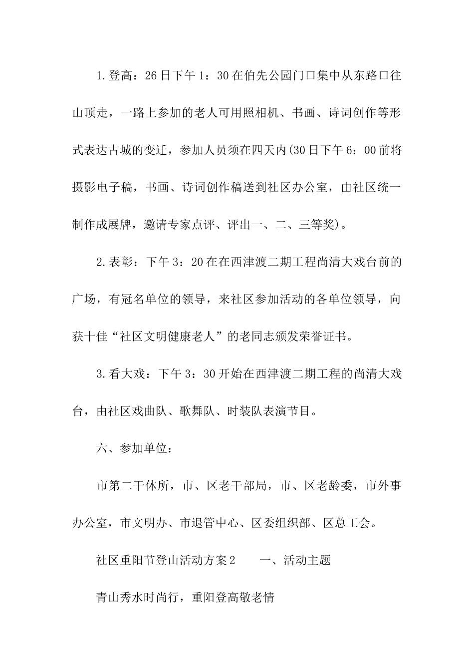 2024年社区重阳节登山活动方案_第3页