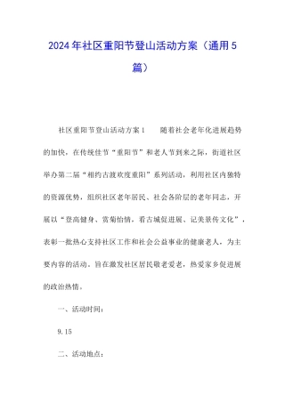 2024年社区重阳节登山活动方案