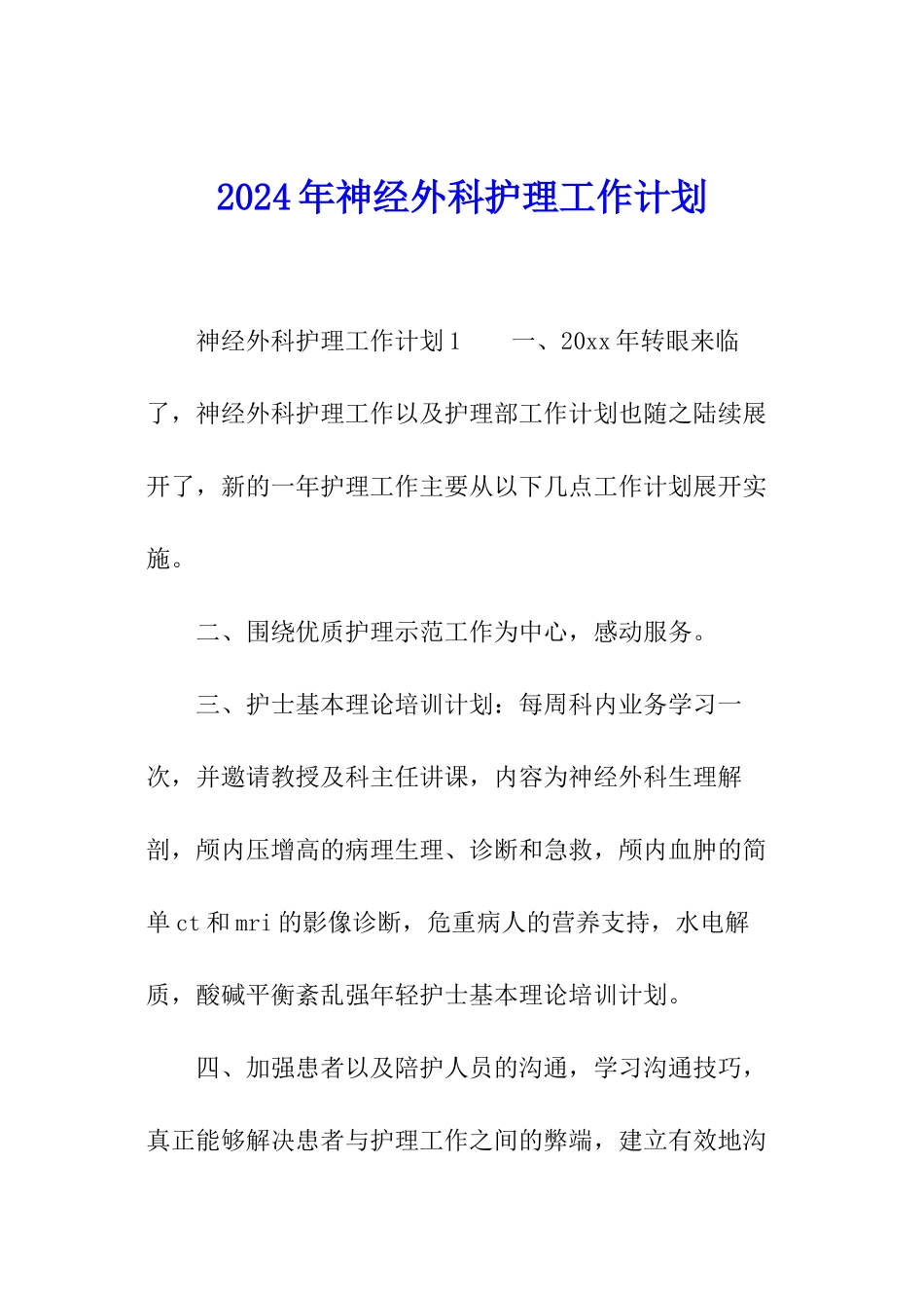 2024年神经外科护理工作计划_第1页