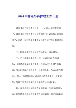 2024年神经外科护理工作计划