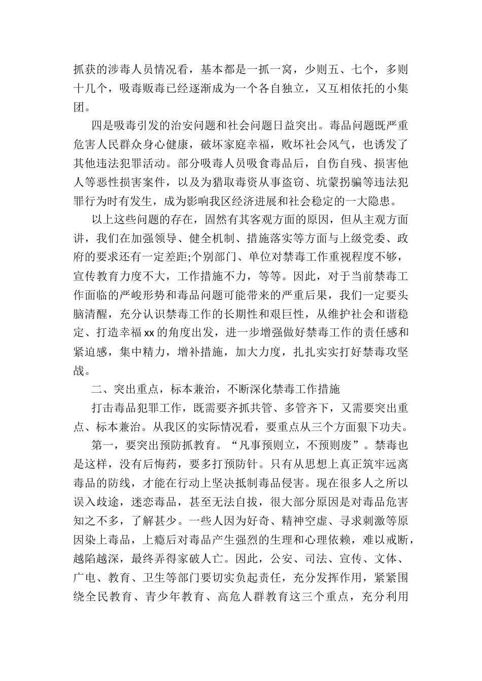 2024年禁毒委主任在全区禁毒委员会工作会议上讲话_第3页