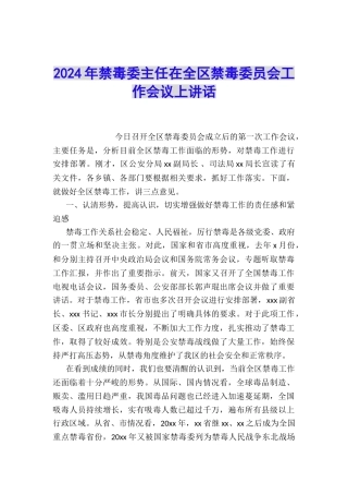 2024年禁毒委主任在全区禁毒委员会工作会议上讲话