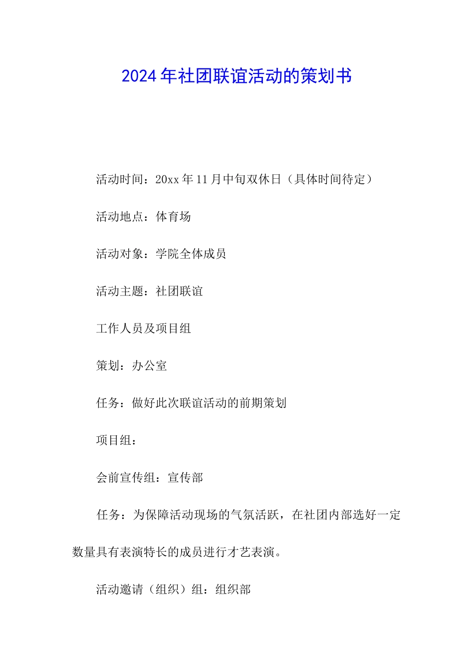 2024年社团联谊活动的策划书_第1页