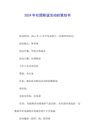 2024年社团联谊活动的策划书
