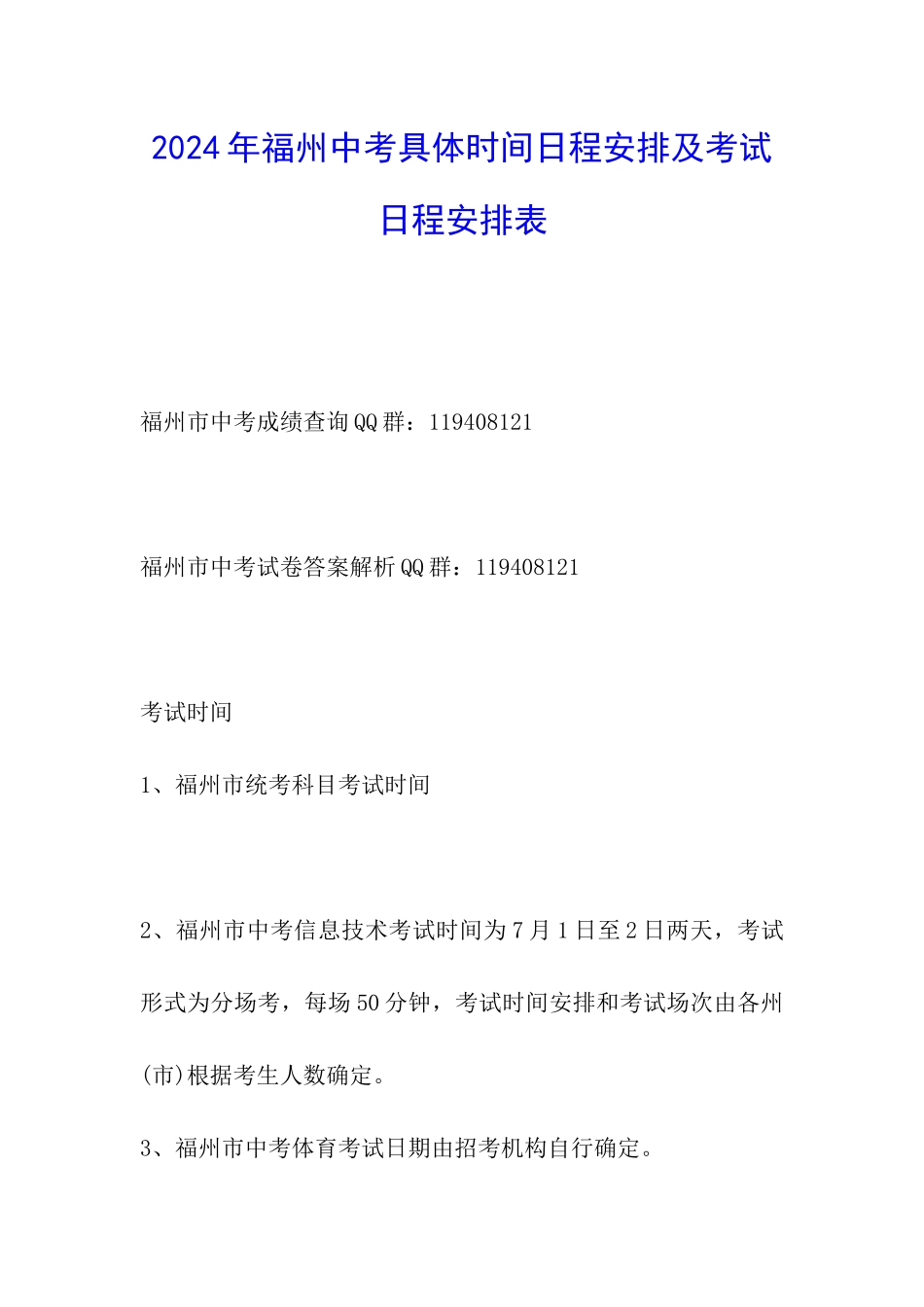 2024年福州中考具体时间日程安排及考试日程安排表_第1页