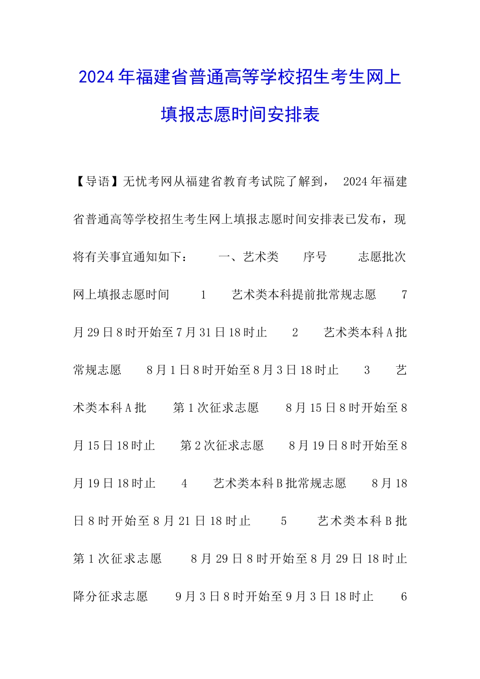 2024年福建省普通高等学校招生考生网上填报志愿时间安排表_第1页