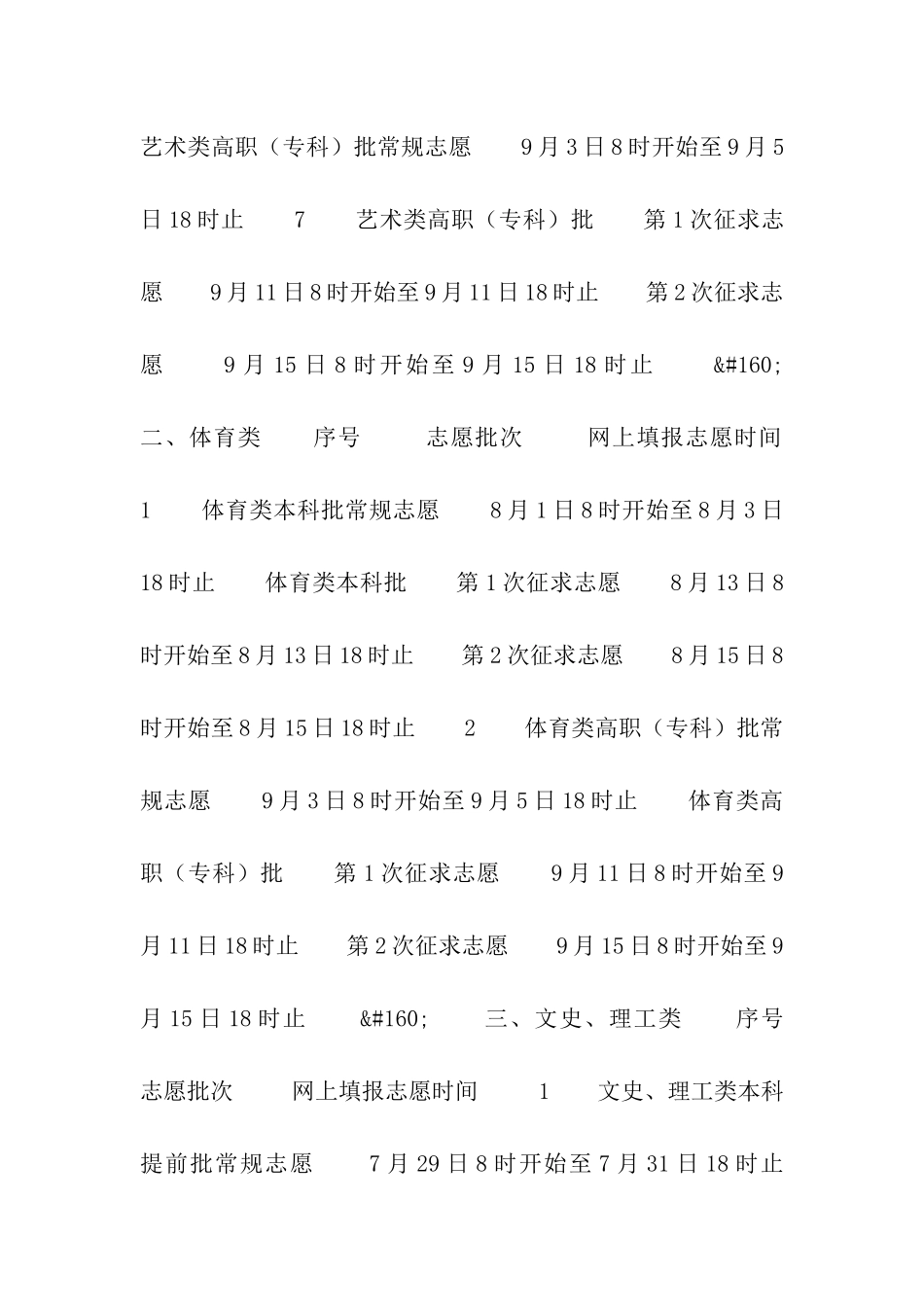 2024年福建省普通高等学校招生考生网上填报志愿时间安排表_第2页