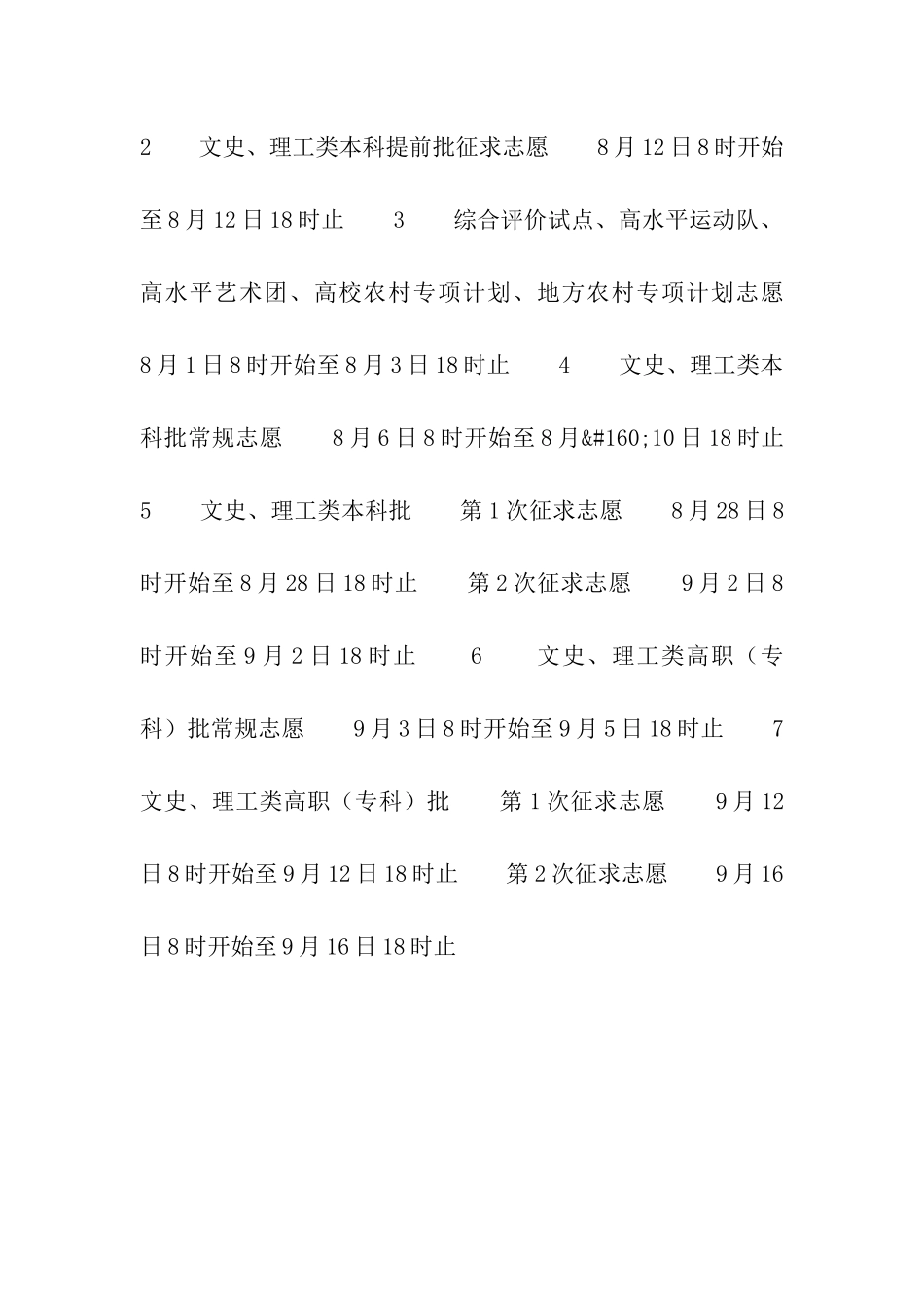 2024年福建省普通高等学校招生考生网上填报志愿时间安排表_第3页