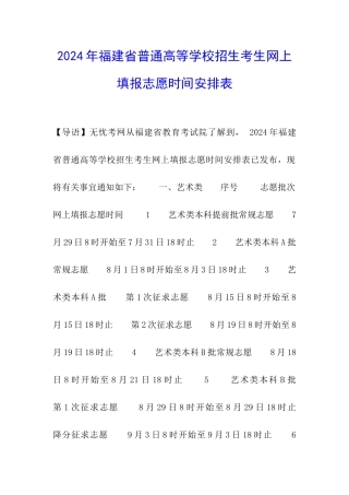 2024年福建省普通高等学校招生考生网上填报志愿时间安排表