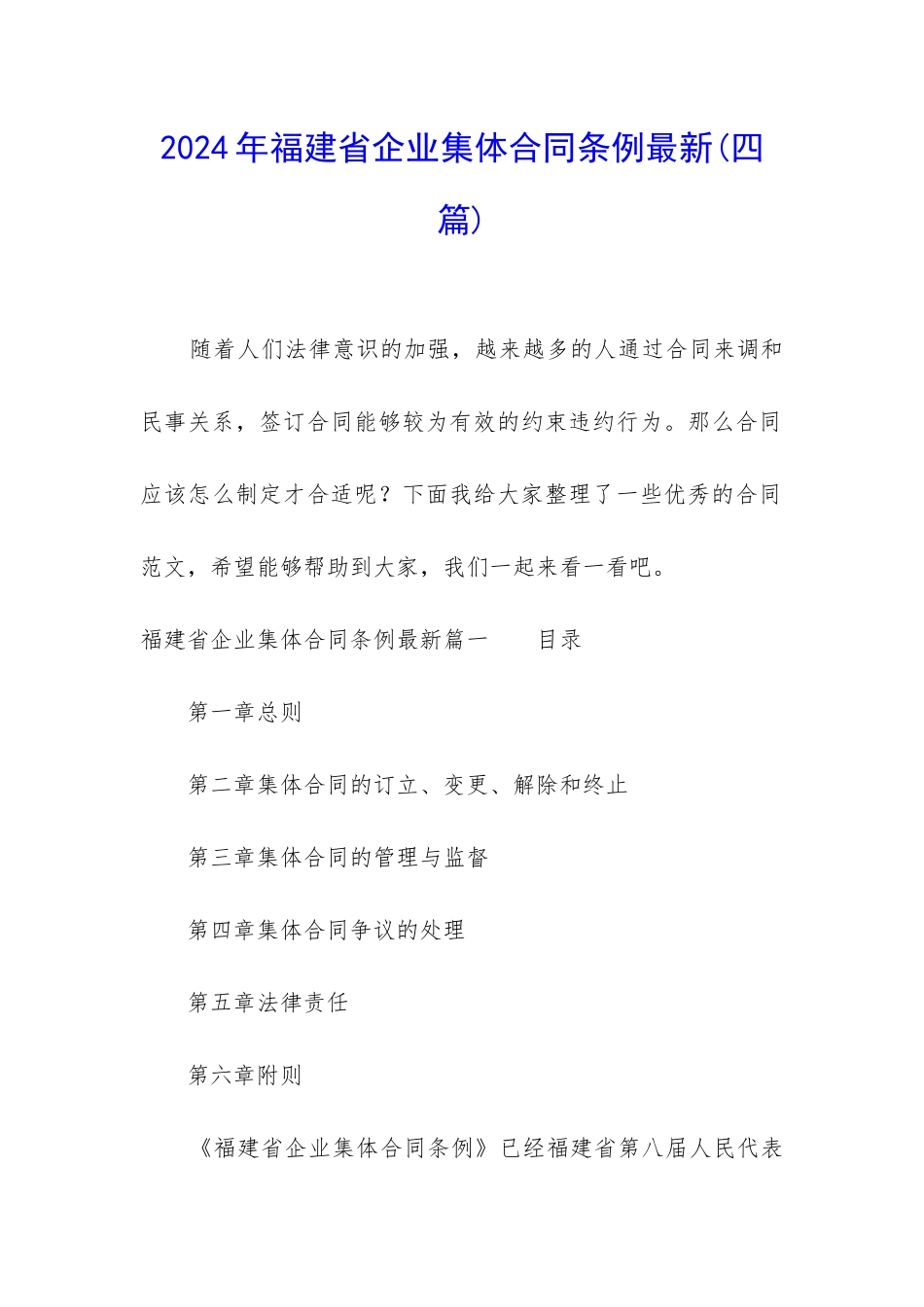 2024年福建省企业集体合同条例最新_第1页