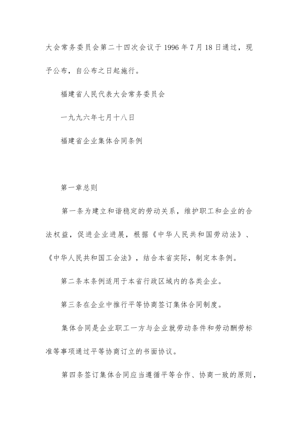 2024年福建省企业集体合同条例最新_第2页