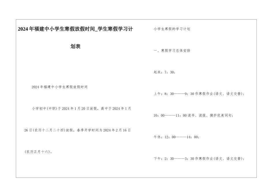 2024年福建中小学生寒假放假时间-学生寒假学习计划表_第1页
