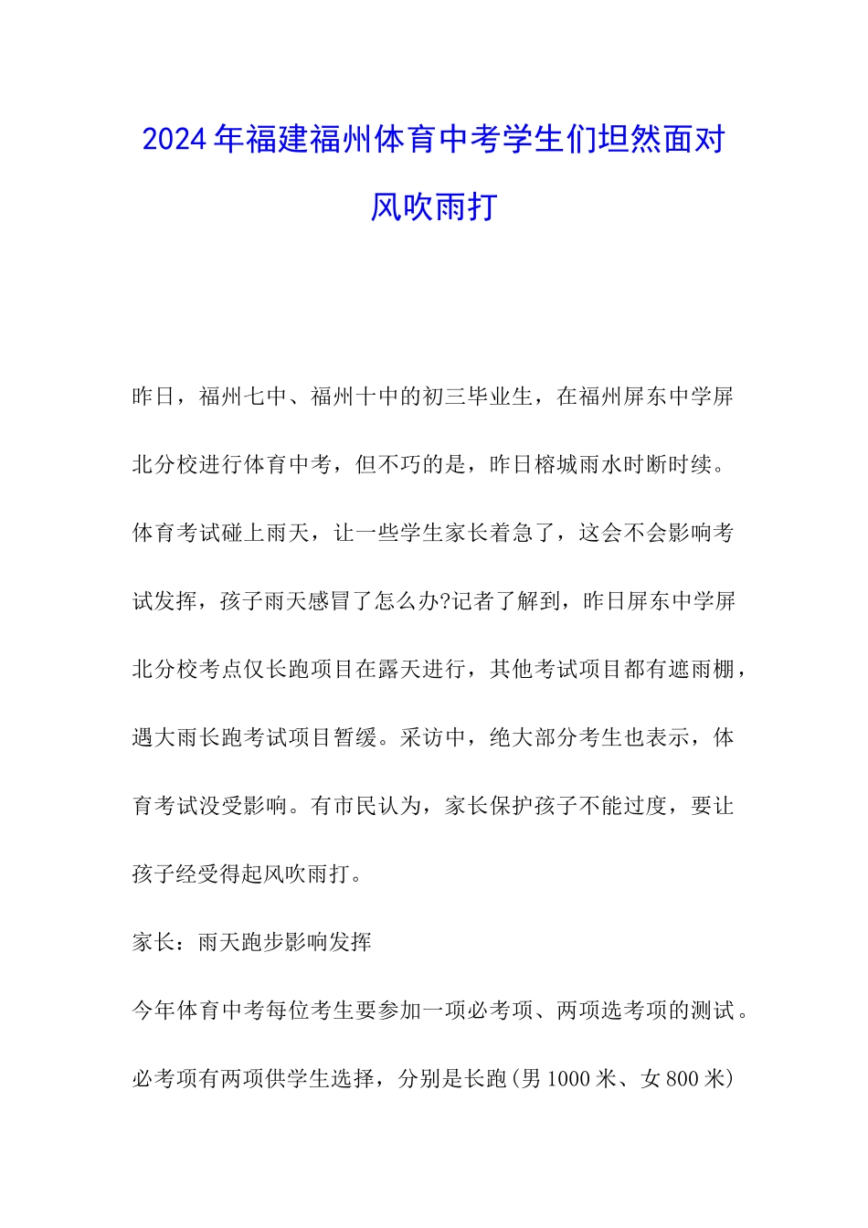 2024年福建福州体育中考学生们坦然面对风吹雨打_第1页