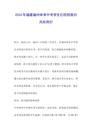 2024年福建福州体育中考学生们坦然面对风吹雨打