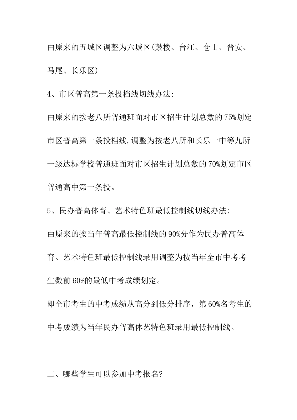 2024年福建福州中考中招政策解读问答_第2页