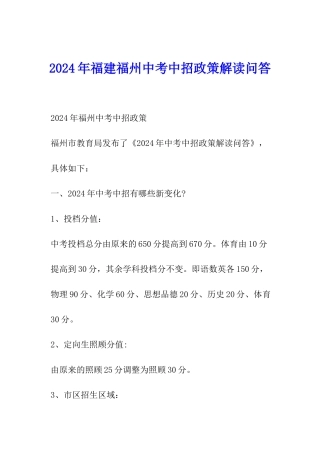 2024年福建福州中考中招政策解读问答