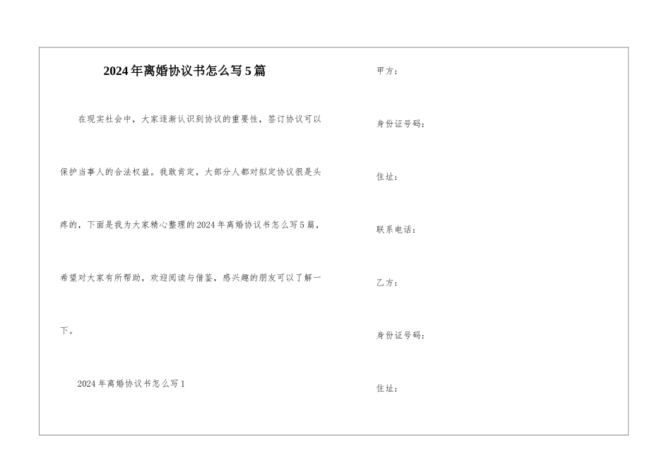 2024年离婚协议书怎么写5篇_第1页