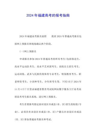 2024年福建高考的报考指南