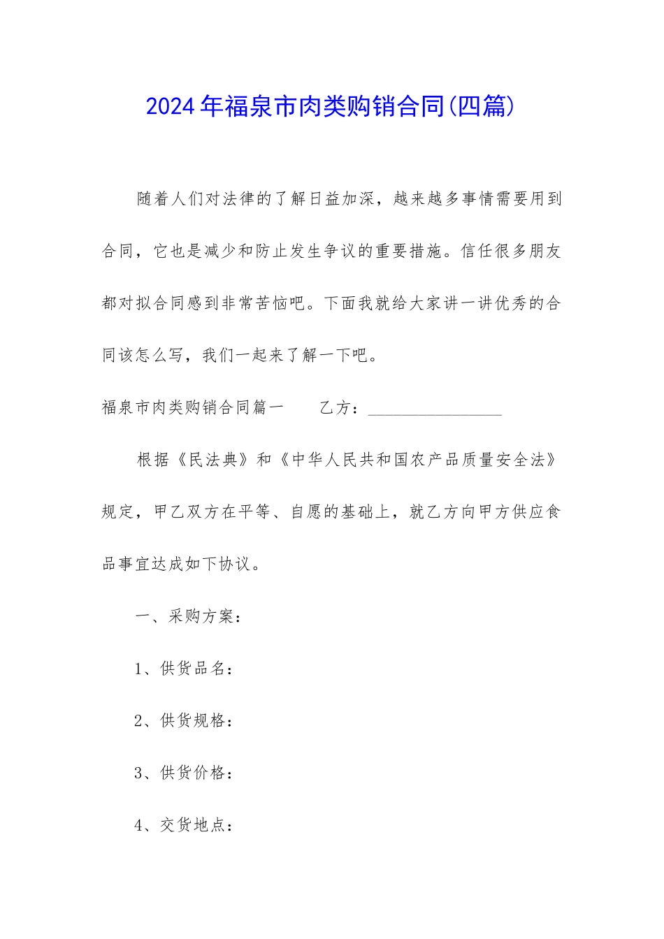 2024年福泉市肉类购销合同_第1页