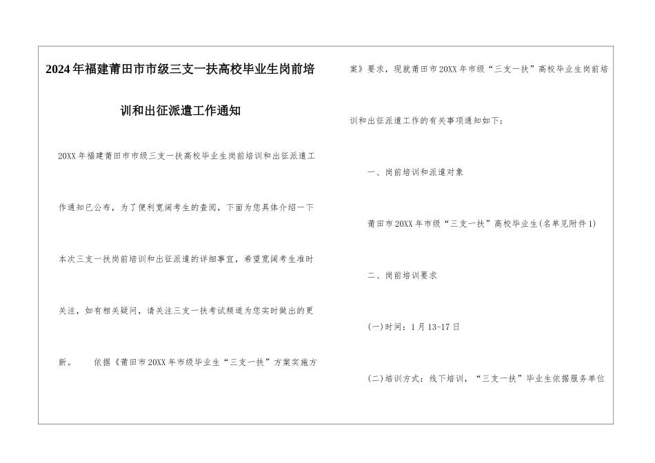 2024年福建莆田市市级三支一扶高校毕业生岗前培训和出征派遣工作通知_第1页