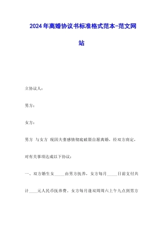 2024年离婚协议书标准格式范本-范文网站