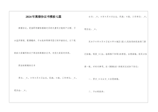 2024年离婚协议书模板七篇