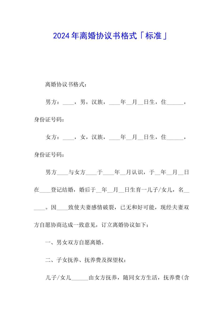 2024年离婚协议书格式「标准」_第1页