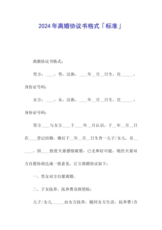 2024年离婚协议书格式「标准」