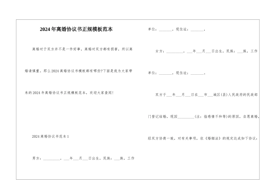 2024年离婚协议书正规模板范本_第1页