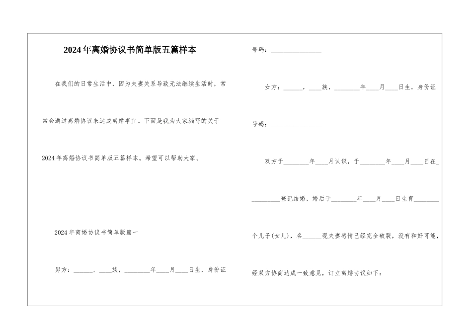 2024年离婚协议书简单版五篇样本_第1页