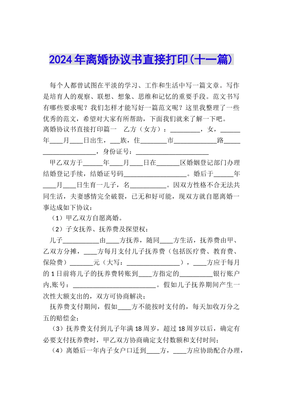 2024年离婚协议书直接打印_第1页