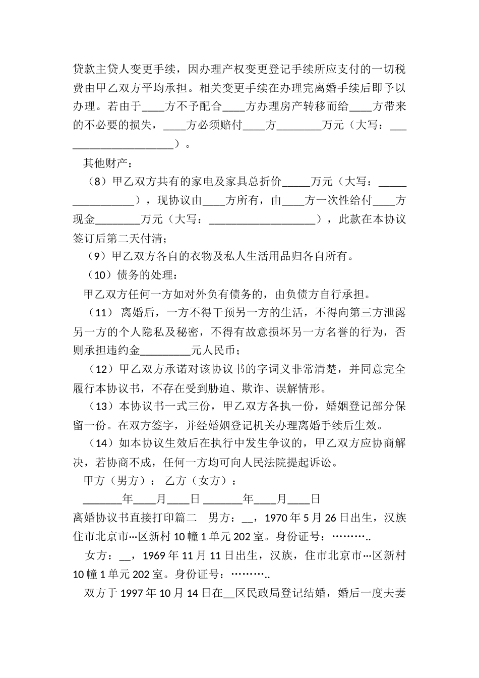 2024年离婚协议书直接打印_第3页