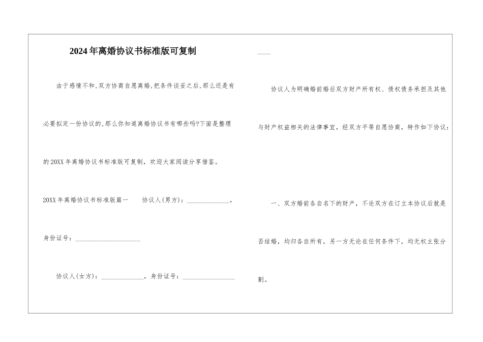 2024年离婚协议书标准版可复制_第1页