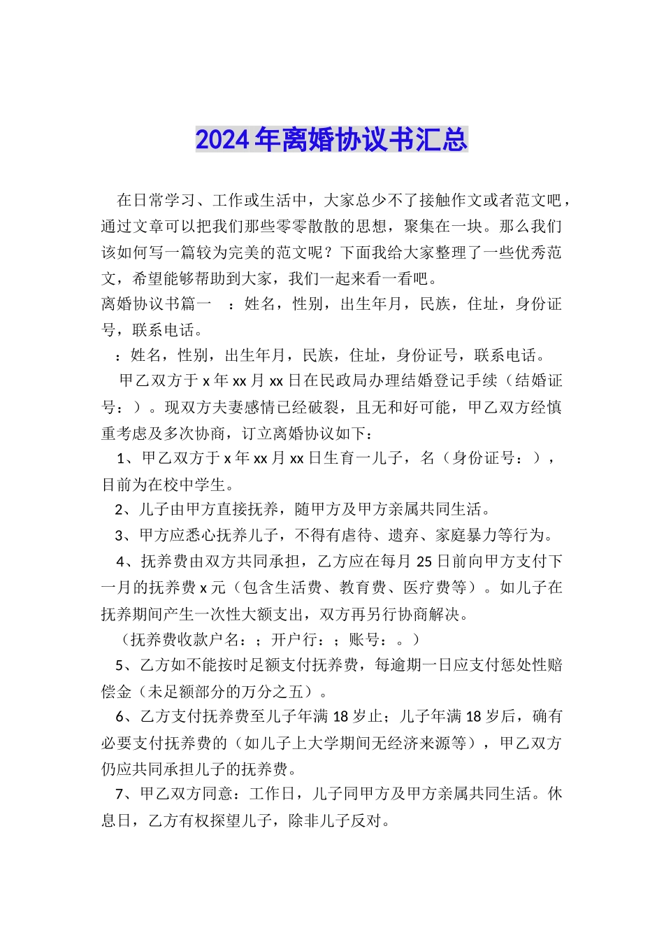 2024年离婚协议书汇总_第1页