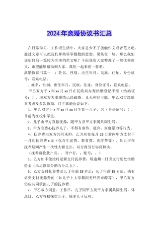 2024年离婚协议书汇总