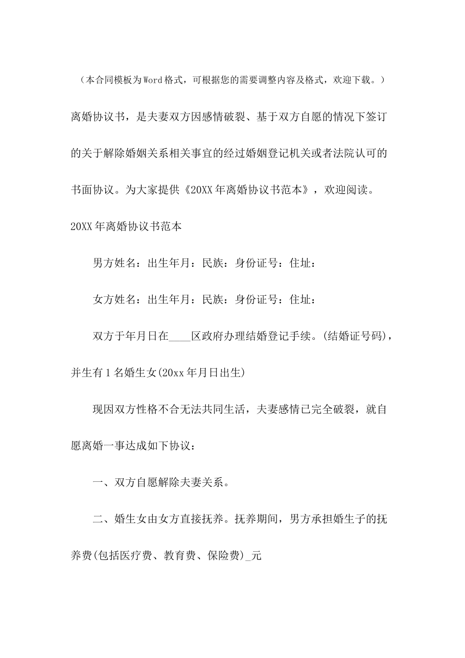 2024年离婚协议书范本【四篇】_第2页