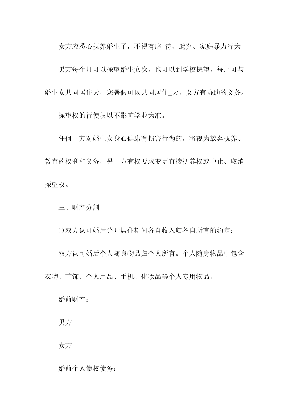 2024年离婚协议书范本【四篇】_第3页