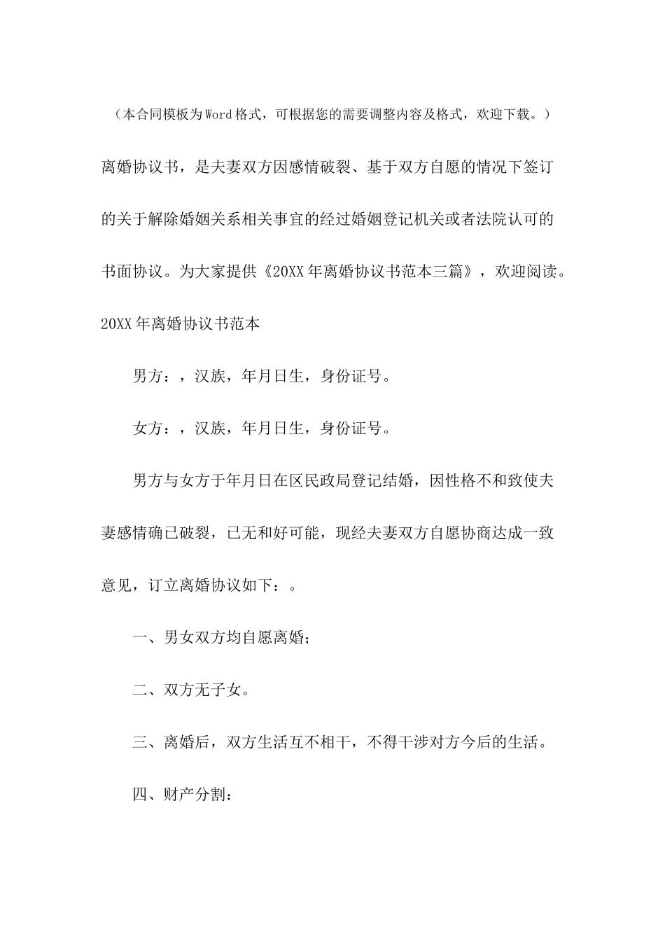 2024年离婚协议书范本三篇_第2页