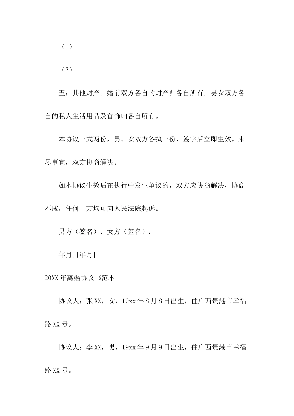 2024年离婚协议书范本三篇_第3页