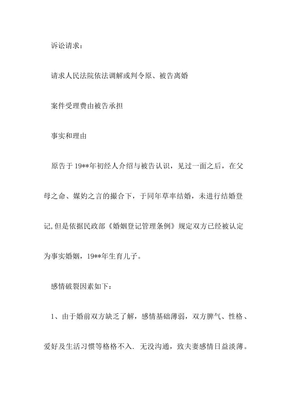 2024年离婚起诉书范文标准版以及最新离婚协议书范文_第2页