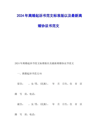 2024年离婚起诉书范文标准版以及最新离婚协议书范文