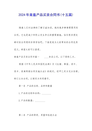2024年禽畜产品买卖合同书
