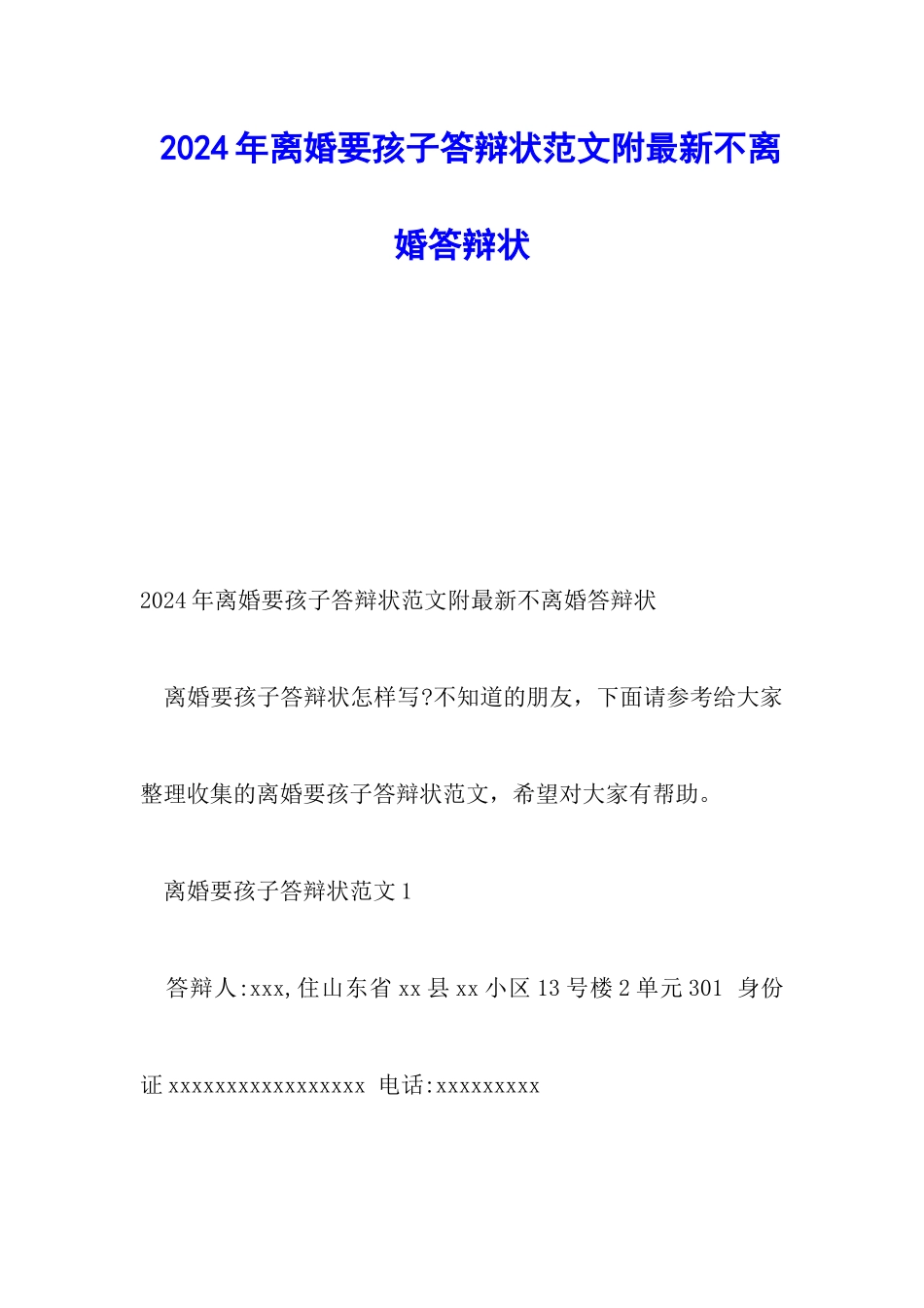 2024年离婚要孩子答辩状范文附最新不离婚答辩状_第1页