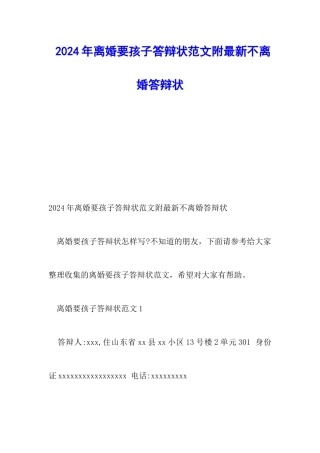 2024年离婚要孩子答辩状范文附最新不离婚答辩状