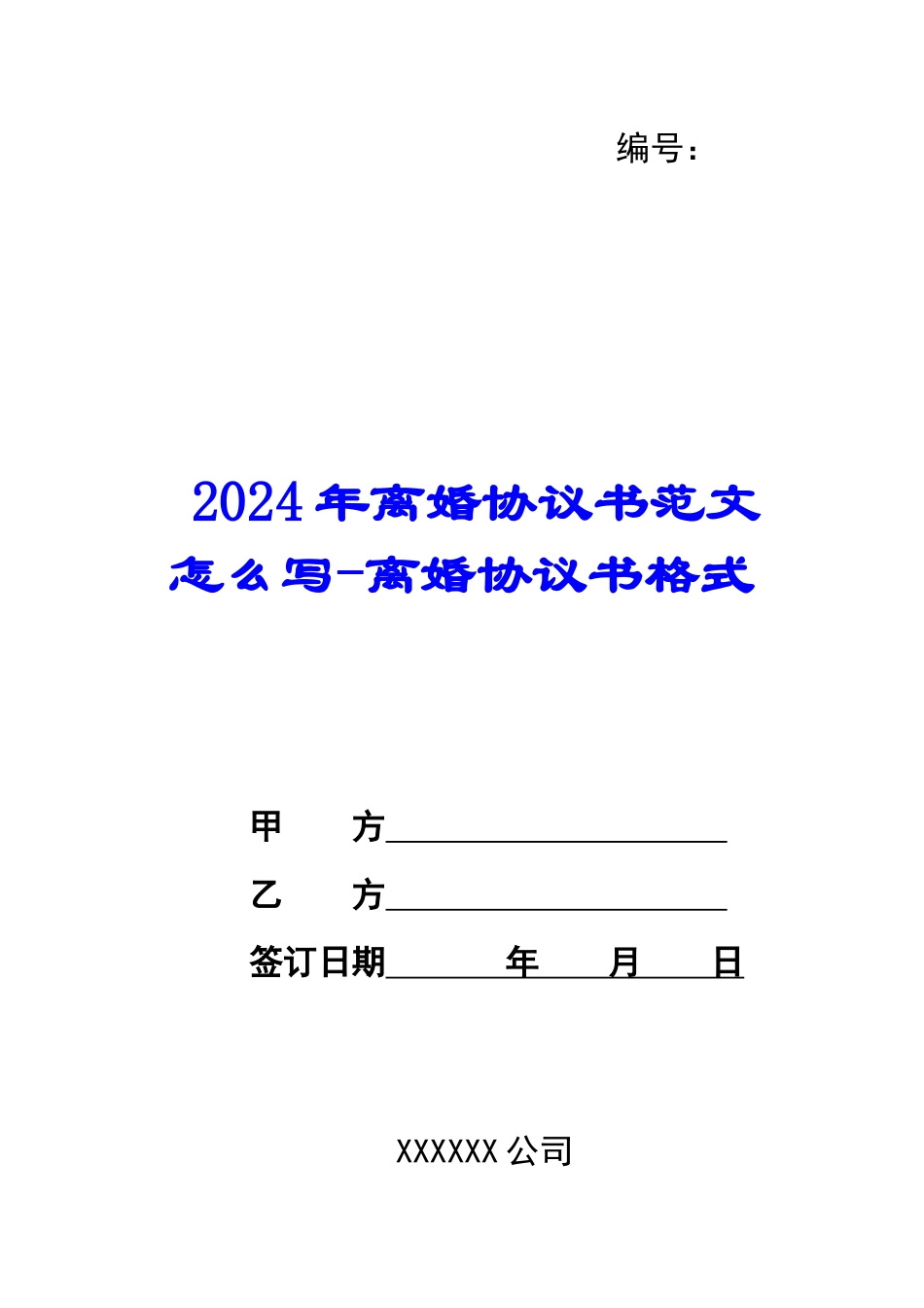 2024年离婚协议书范文怎么写-离婚协议书格式_第1页