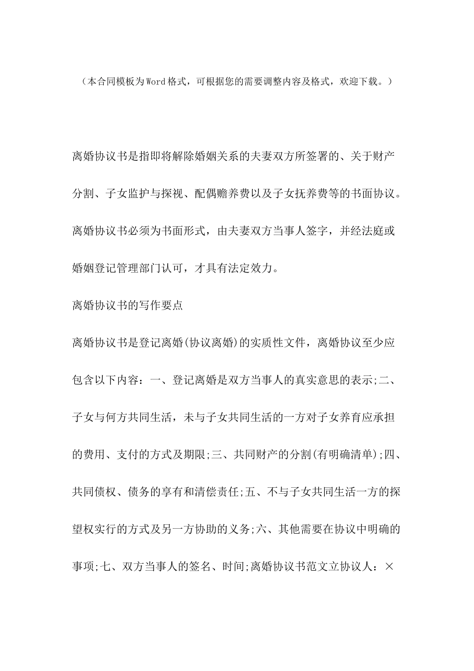 2024年离婚协议书范文怎么写-离婚协议书格式_第2页