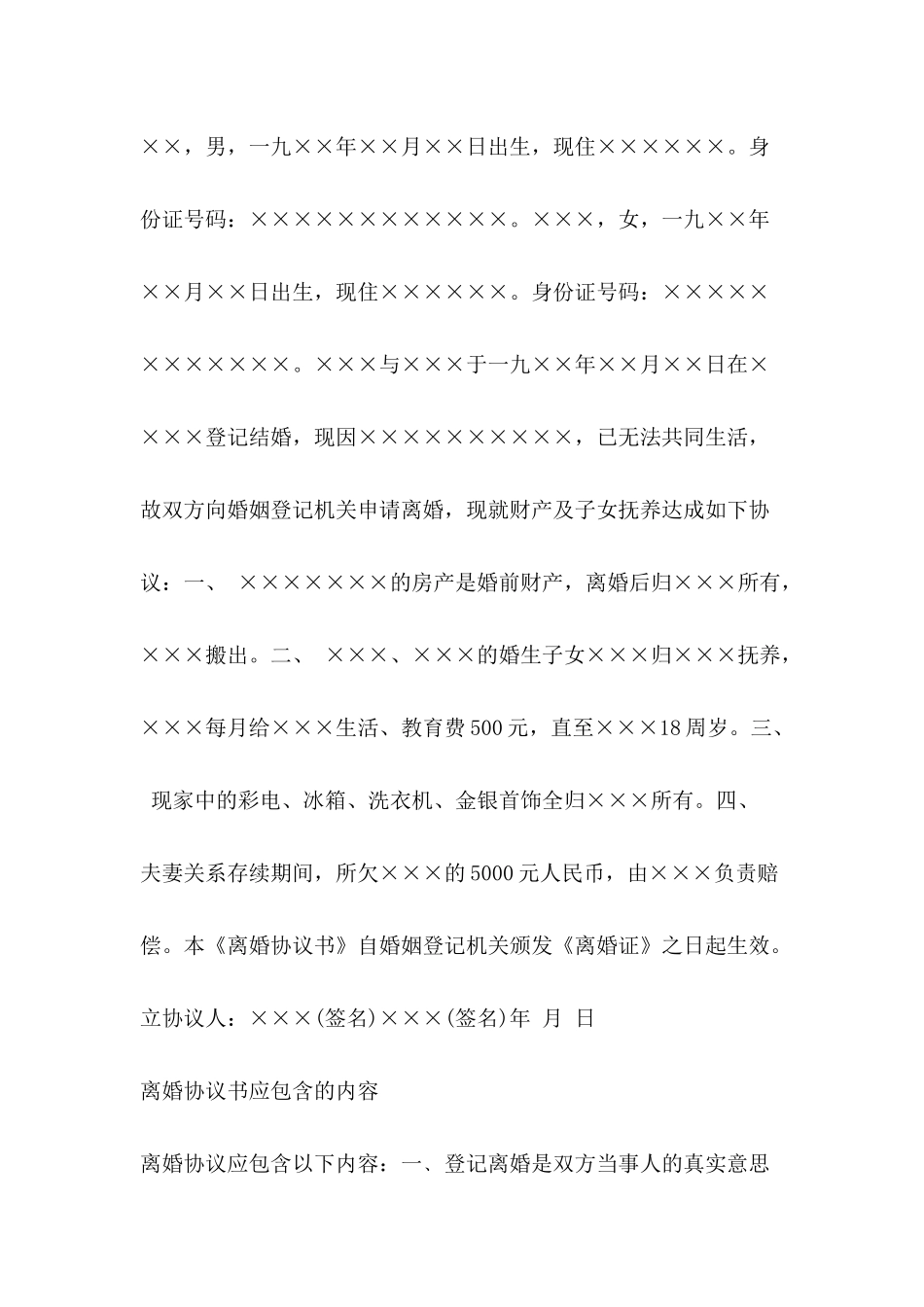 2024年离婚协议书范文怎么写-离婚协议书格式_第3页