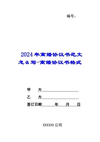 2024年离婚协议书范文怎么写-离婚协议书格式